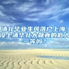 清北毕业生可落户上海，没上清华北大就真的低人一等吗？