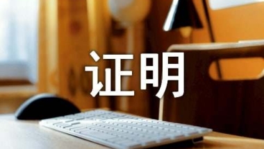集体户证明