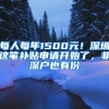 每人每年1500元！深圳这笔补贴申请开始了，非深户也有份