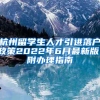 杭州留学生人才引进落户政策2022年6月最新版！附办理指南