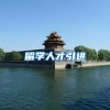 留学人才引进