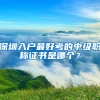 深圳入户最好考的中级职称证书是哪个？