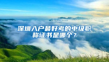 深圳入户最好考的中级职称证书是哪个？