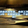 这些艺术专业，本科工作3年，不如研究生一个起薪！