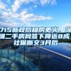715新政后租房更火，深圳二手房网签下降近8成；社保断交3月后
