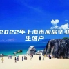 2022年上海市应届毕业生落户