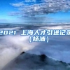 2021 上海人才引进记录（杨浦）
