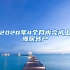 2020年4个月内完成上海居转户