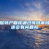居转户复核通过等待审核还会有问题吗