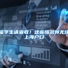 留学生请查收！这些情况将无缘上海户口