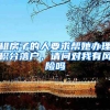 租房子的人要求帮她办理积分落户，请问对我有风险吗