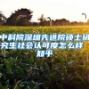 中科院深圳先进院硕士研究生社会认可度怎么样 知乎
