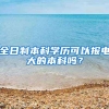 全日制本科学历可以报电大的本科吗？