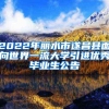 2022年丽水市遂昌县面向世界一流大学引进优秀毕业生公告