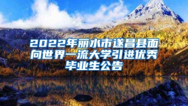 2022年丽水市遂昌县面向世界一流大学引进优秀毕业生公告