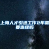 上海人才引进工作2年需要连续吗
