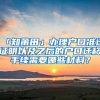 「知莆田」办理户口准迁证明以及之后的户口迁移手续需要哪些材料？