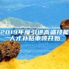2019年度引进高端技能人才补贴申领开始