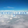 上海居转户，需要什么条件