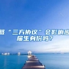 签“三方协议”会影响应届生身份吗？