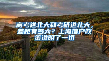 高考进北大和考研进北大，差距有多大？上海落户政策说明了一切