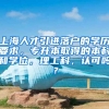 上海人才引进落户的学历要求，专升本取得的本科和学位，理工科，认可吗？