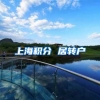 上海积分 居转户