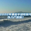 2022年哪些中级职称可以入户深圳？