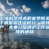 上海科学技术职业学院关于调整居住证积分、居转户、夫妻分居调沪工作安排的通知