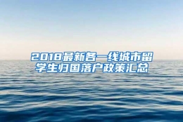 2018最新各一线城市留学生归国落户政策汇总