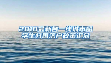 2018最新各一线城市留学生归国落户政策汇总