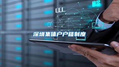 深圳集体户户籍制度
