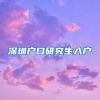 深圳户口研究生入户