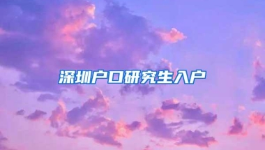 深圳户口研究生入户