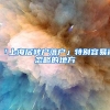 「上海居转户落户」特别容易被忽略的地方