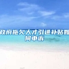 政府拖欠人才引进补贴如何申诉