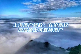 上海落户新政：在沪高校应届硕士可直接落户