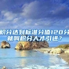 积分达到标准分值120分就叫积分人才引进？