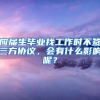 应届生毕业找工作时不签三方协议，会有什么影响呢？