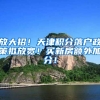放大招！天津积分落户政策拟放宽！买新房额外加分！