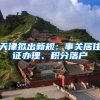 天津拟出新规：事关居住证办理、积分落户