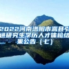 2022河南洛阳市嵩县引进研究生学历人才体检结果公告（七）