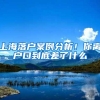 上海落户案例分析！你离户口到底差了什么