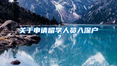 关于申请留学人员入深户？