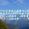 IPO企业核心高管为4名高中学历，核心技术人员学历：1名高中、1名中专、2名大专！