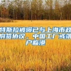 特斯拉被曝已与上海市政府签协议，中国工厂或落户临港