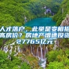 人才落户，此举是变相抬高房价？房地产增速投资27765亿元