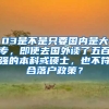 03是不是只要国内是大专，即使去国外读了五百强的本科或硕士，也不符合落户政策？