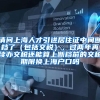请问上海人才引进居住证中间断档了（包括交税），过两年再续办交税还能算上断档前的交税期限换上海户口吗