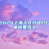 2020上海人才引进户口审核要多久